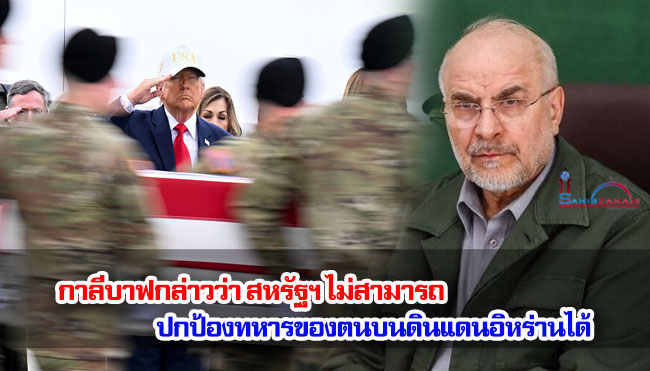กาลีบาฟกล่าวว่า สหรัฐฯ ไม่สามารถปกป้องทหารของตนบนดินแดนอิหร่านได้