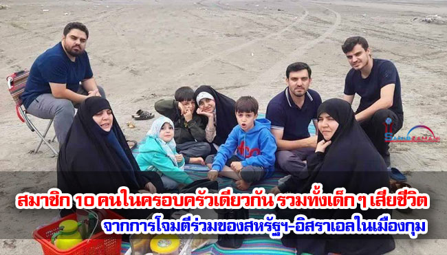 สมาชิก 10 คนในครอบครัวเดียวกัน รวมทั้งเด็ก ๆ เสียชีวิตจากการโจมตีร่วมของสหรัฐฯ-อิสราเอลในเมืองกุม