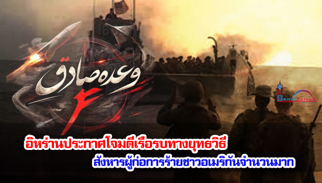 อิหร่านประกาศโจมตีเรือรบทางยุทธวิธี สังหารผู้ก่อการร้ายชาวอเมริกันจำนวนมาก