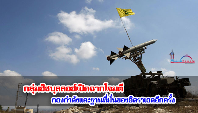 กลุ่มฮิซบุลลอฮ์เปิดฉากโจมตีกองกำลังและฐานที่มั่นของอิสราเอลอีกครั้ง