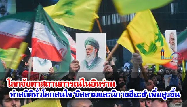 โลกจับตาสถานการณ์ในอิหร่าน ทำสถิติทั่วโลกสนใจ ‘อิสลามและนิกายชีอะฮ์' เพิ่มสูงขึ้น