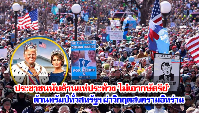 ประชาชนนับล้านแห่ประท้วง 'ไม่เอากษัตริย์' ต้านทรัมป์ทั่วสหรัฐฯ ผ่าวิกฤตสงครามอิหร่าน