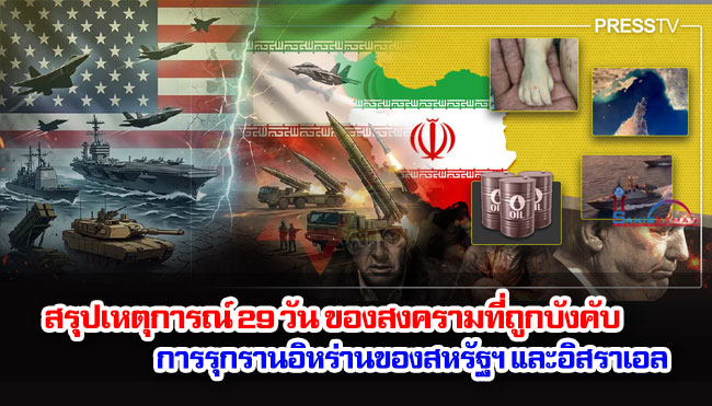 สรุปเหตุการณ์ 29 วัน ของสงครามที่ถูกบังคับ การรุกรานอิหร่านของสหรัฐฯ และอิสราเอล