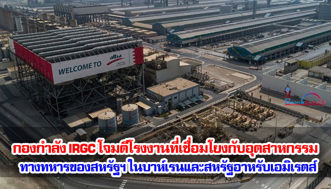 กองกำลัง IRGC โจมตีโรงงานที่เชื่อมโยงกับอุตสาหกรรมทางทหารของสหรัฐฯ ในบาห์เรนและสหรัฐอาหรับเอมิเรตส์