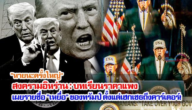 "หายนะครั้งใหญ่" สงครามอิหร่าน : บทเรียนราคาแพง เผยรายชื่อ "เหยื่อ" ของทรัมป์ ตั้งแต่เฮกเซธถึงคาร์เตอร์!