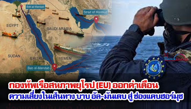 กองทัพเรือสหภาพยุโรป (EU) ออกคำเตือน ความเสี่ยงในเส้นทาง บาบ อัล-มันเดบ สู่ช่องแคบฮอร์มุซ