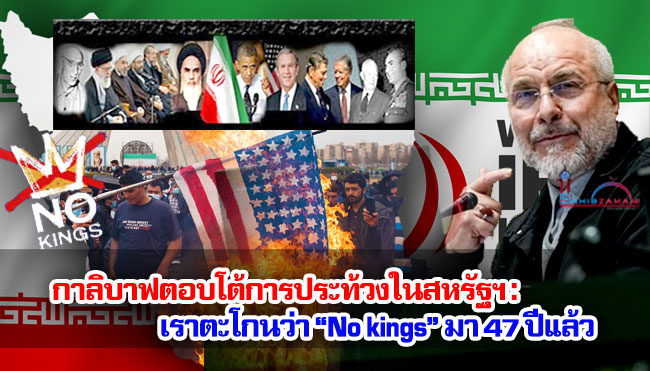 กาลิบาฟตอบโต้การประท้วงในสหรัฐฯ : เราตะโกนว่า “No kings” มา 47 ปีแล้ว