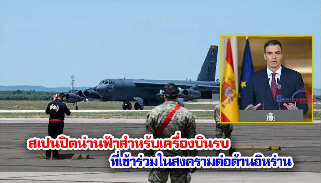 สเปนปิดน่านฟ้าสำหรับเครื่องบินรบที่เข้าร่วมในสงครามต่อต้านอิหร่าน