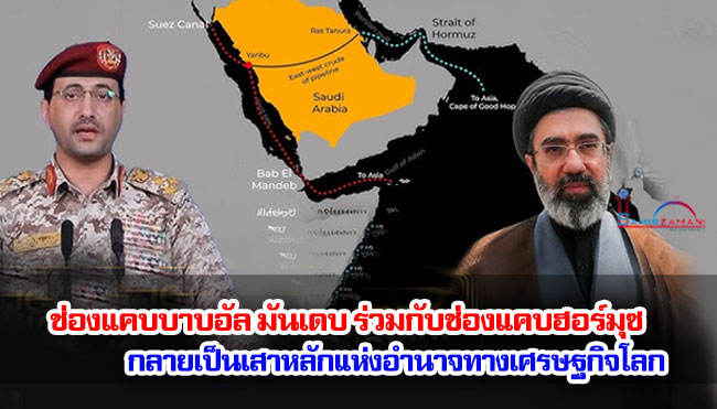 ช่องแคบบาบอัล มันเดบ ร่วมกับช่องแคบฮอร์มุซ กลายเป็นเสาหลักแห่งอำนาจทางเศรษฐกิจโลก