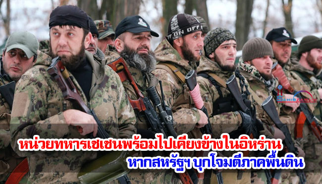หน่วยทหารเชเชนพร้อมไปประจำการในอิหร่าน หากสหรัฐฯ บุกโจมตีภาคพื้นดิน