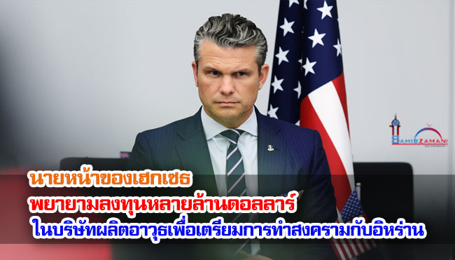 รายงานระบุว่า นายหน้าของเฮกเซธพยายามลงทุนหลายล้านดอลลาร์ในบริษัทผลิตอาวุธเพื่อเตรียมการทำสงครามกับอิหร่าน