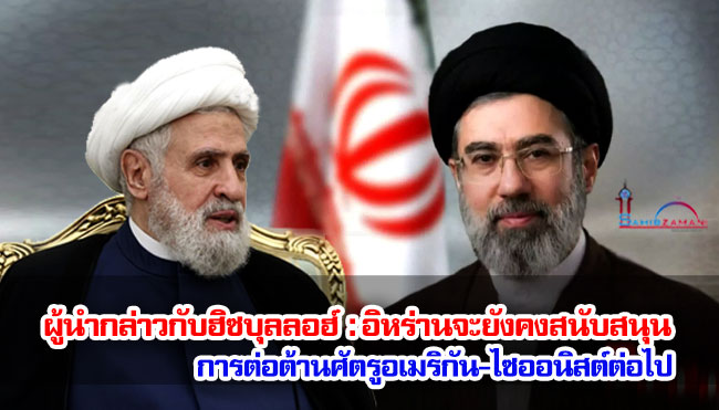 ผู้นำกล่าวกับฮิซบุลลอฮ์ อิหร่านจะยังคงสนับสนุนการต่อต้านศัตรูอเมริกัน-ไซออนิสต์ต่อไป 