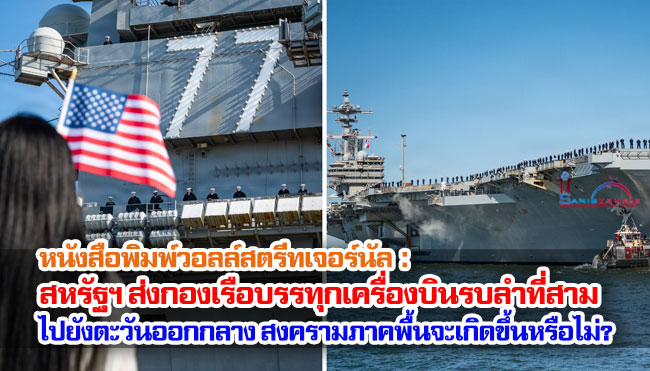 หนังสือพิมพ์วอลล์สตรีทเจอร์นัล : สหรัฐฯ ส่งกองเรือบรรทุกเครื่องบินรบลำที่สามไปยังตะวันออกกลาง สงครามภาคพื้นดินกำลังจะเกิดขึ้นหรือไม่?