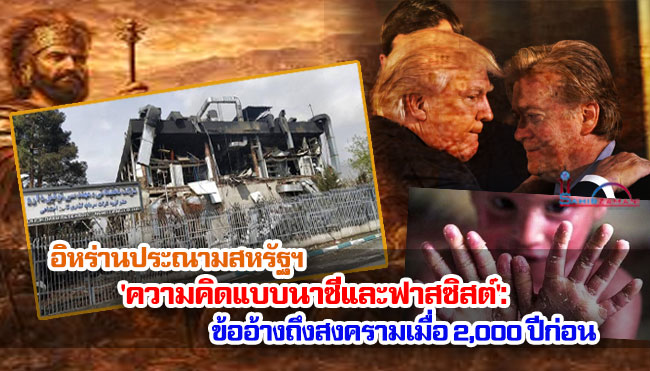 อิหร่านประณามสหรัฐฯ 'ความคิดแบบนาซีและฟาสซิสต์': ข้ออ้างถึงสงครามเมื่อ 2,000 ปีก่อน