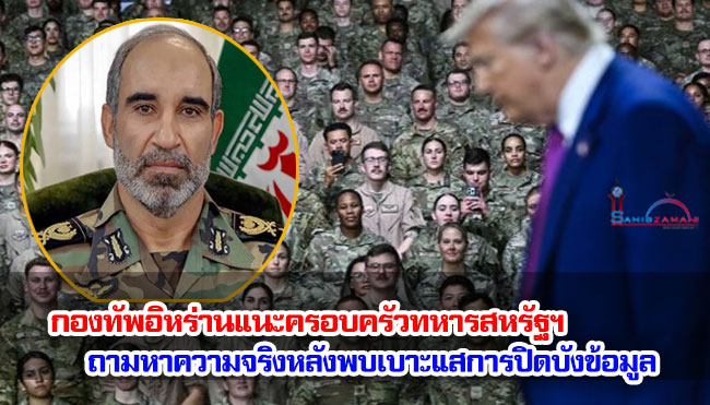 กองทัพอิหร่านแนะครอบครัวทหารสหรัฐฯ ถามหาความจริงหลังพบเบาะแสการปิดบังข้อมูล