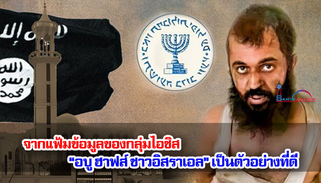 จากแฟ้มข้อมูลของกลุ่มไอซิส “อบู ฮาฟส์ ชาวอิสราเอล” เป็นตัวอย่างที่ดี