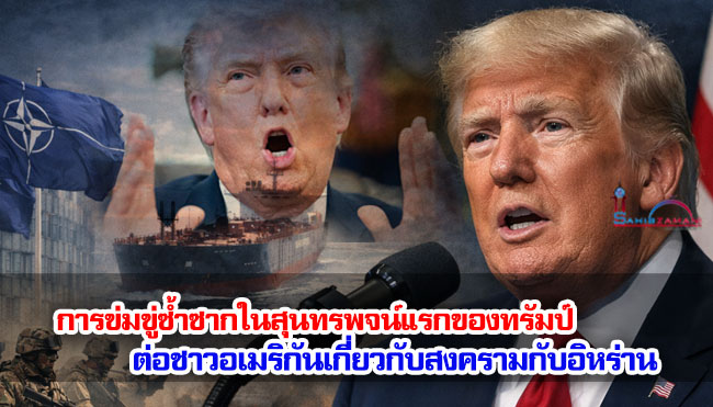 การข่มขู่ซ้ำซากในสุนทรพจน์แรกของทรัมป์ ต่อชาวอเมริกันเกี่ยวกับสงครามกับอิหร่าน