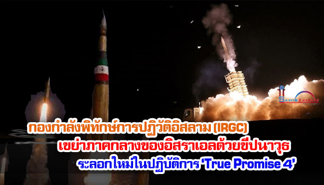กองกำลังพิทักษ์การปฏิวัติอิสลาม (IRGC) เขย่าภาคกลางของอิสราเอลด้วยขีปนาวุธระลอกใหม่ในปฏิบัติการ ‘True Promise 4’