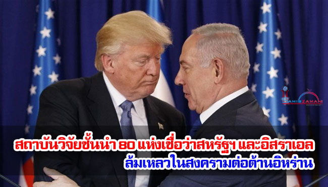 สถาบันวิจัยชั้นนำ 80 แห่งเชื่อว่าสหรัฐฯ และอิสราเอลล้มเหลวในสงครามต่อต้านอิหร่าน