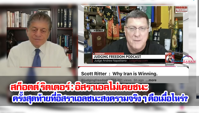 สก็อตต์ ริตเตอร์ : อิสราเอลไม่เคยชนะ ครั้งสุดท้ายที่อิสราเอลชนะสงครามจริง ๆ คือเมื่อไหร่?