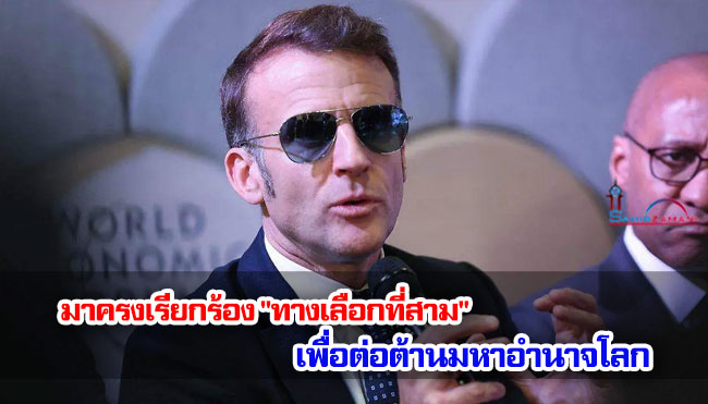 มาครงเรียกร้อง "ทางเลือกที่สาม" เพื่อต่อต้านมหาอำนาจโลก