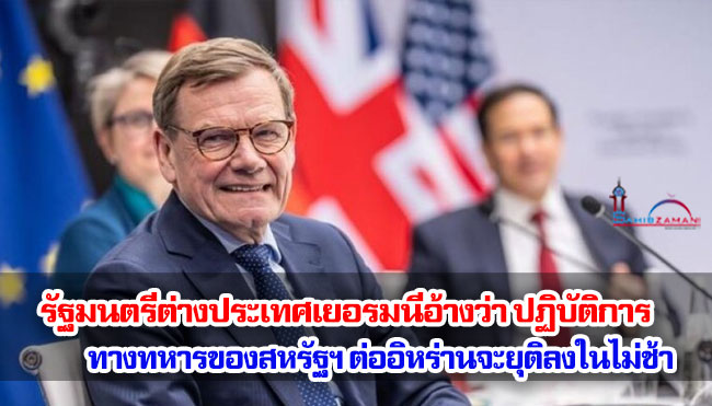 รัฐมนตรีต่างประเทศเยอรมนีอ้างว่าปฏิบัติการทางทหารของสหรัฐฯ ต่ออิหร่านจะยุติลงในไม่ช้า
