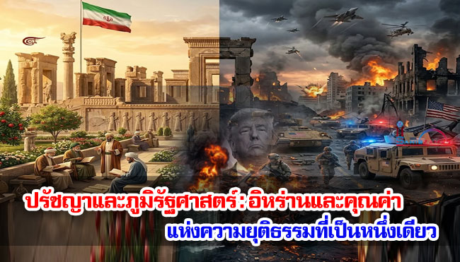 ปรัชญาและภูมิรัฐศาสตร์ : อิหร่านและคุณค่าแห่งความยุติธรรมที่เป็นหนึ่งเดียว