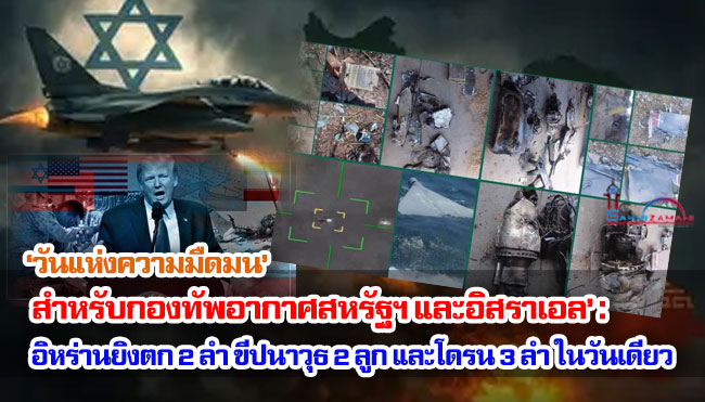 ‘วันแห่งความมืดมนสำหรับกองทัพอากาศสหรัฐฯ และอิสราเอล’ : อิหร่านยิงเครื่องบินรบตก 2 ลำ ขีปนาวุธ 2 ลูก และโดรน 3 ลำ ในวันเดียว