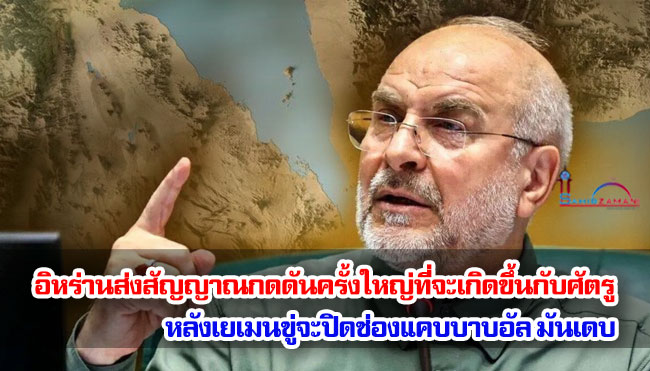 อิหร่านส่งสัญญาณกดดันครั้งใหญ่ที่จะเกิดขึ้นกับศัตรู หลังเยเมนขู่จะปิดช่องแคบบาบอัล มันเดบ