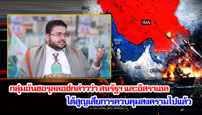 กลุ่มอันซอรุลลอฮ์ในเยเมนกล่าวว่า สหรัฐฯ และอิสราเอลได้สูญเสียการควบคุมสงครามไปแล้ว