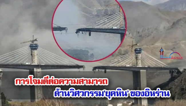 การโจมตีต่อความสามารถด้านวิศวกรรม'ยุคหิน' ของอิหร่าน