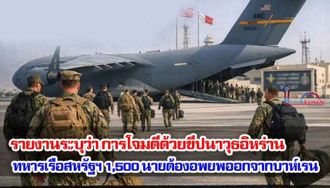 รายงานระบุว่า การโจมตีด้วยขีปนาวุธอิหร่าน ทหารเรือสหรัฐฯ 1,500 นายต้องอพยพออกจากบาห์เรน