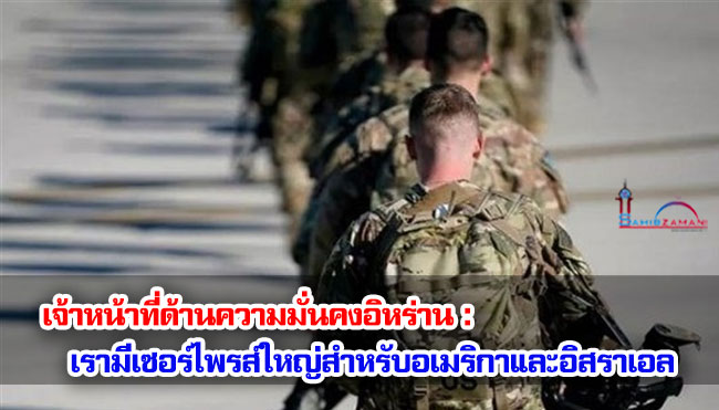 เจ้าหน้าที่ด้านความมั่นคงอิหร่าน : เรามีเซอร์ไพรส์ใหญ่สำหรับอเมริกาและอิสราเอล