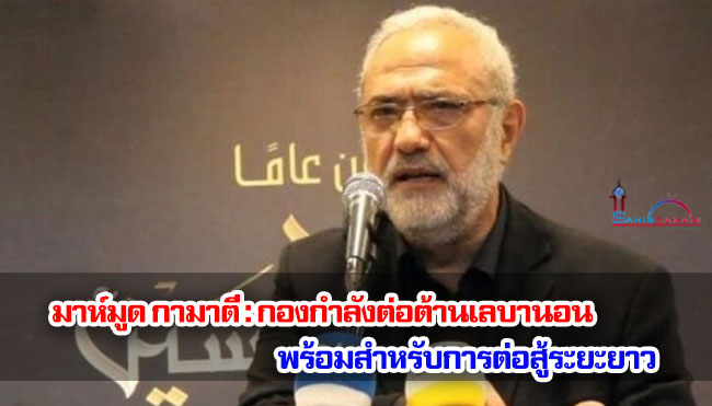 มาห์มูด กามาตี : กองกำลังต่อต้านเลบานอนพร้อมสำหรับการต่อสู้ระยะยาว