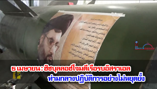 5 เมษายน : ฮิซบุลลอฮ์โจมตีเรือรบอิสราเอล ท่ามกลางปฏิบัติการอย่างไม่หยุดยั้ง