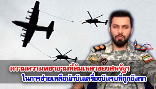 ความพยายามที่ล้มเหลวของสหรัฐฯ ในการช่วยเหลือนักบินเครื่องบินรบที่ถูกยิงตก