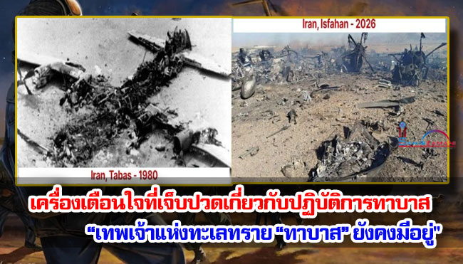 เครื่องเตือนใจที่เจ็บปวดเกี่ยวกับปฏิบัติการทาบาส “เทพเจ้าแห่งทะเลทราย “ทาบาส” ยังคงมีอยู่"