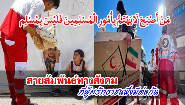 สายสัมพันธ์ทางสังคม ที่ผู้ศรัทธาชนพึ่งมีต่อกัน