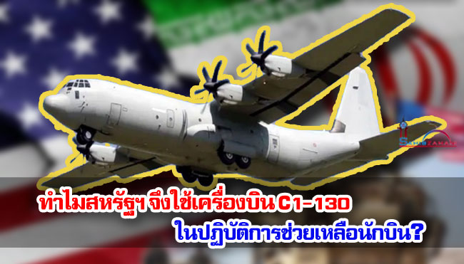 ทำไมสหรัฐฯ จึงใช้เครื่องบิน C 130 ในปฏิบัติการช่วยเหลือนักบิน?
