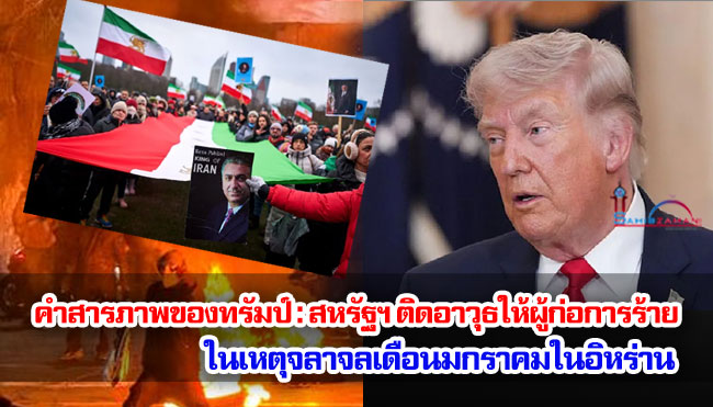 คำสารภาพของทรัมป์ : สหรัฐฯ ติดอาวุธให้ผู้ก่อการร้ายในเหตุจลาจลเดือนมกราคมในอิหร่าน
