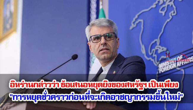 อิหร่านกล่าวว่า ข้อเสนอหยุดยิงของสหรัฐฯ เป็นเพียง "การหยุดชั่วคราวก่อนที่จะเกิดอาชญากรรมขึ้นใหม่"