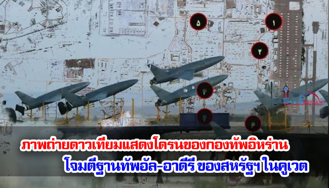 กองทัพอิหร่านได้เผยแพร่ภาพถ่ายดาวเทียมแสดงโดรนโจมตีและกระสุนนำวิถีความแม่นยำสูงที่โจมตีฐานทัพอัล-อาดีรีของสหรัฐฯ ในคูเวต ภาพแสดงให้เห็นว่า มี 8 จุด รวมถึงพื้นที่พักอาศัย อาคารที่พักอาศัย โรงเก็บอุปกรณ์ และโรงซ่อมบำรุงเฮลิคอปเตอร์ ถูกโจมตี