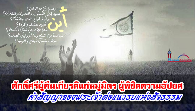 ศักดิ์ศรีของผู้คืนเกียรติแก่หมู่มิตร... ผู้พิชิตความอัปยศ : คำสัญญาของพระเจ้าต่อแนวรบแห่งสัจธรรม