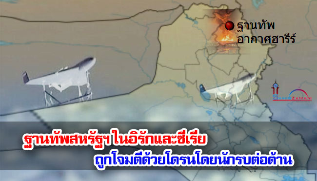 ฐานทัพสหรัฐฯ ในอิรักและซีเรีย ถูกโจมตีด้วยโดรนโดยนักรบต่อต้าน
