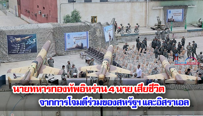 นายทหารกองทัพอิหร่าน 4 นาย เสียชีวิต จากการโจมตีร่วมของสหรัฐฯ และอิสราเอล