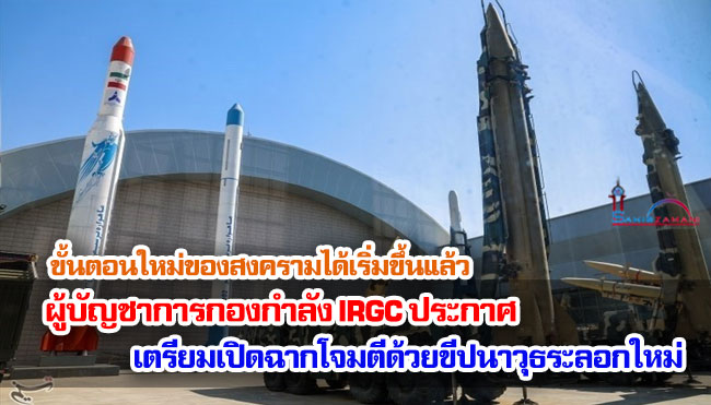 ขั้นตอนใหม่ของสงครามได้เริ่มขึ้นแล้ว ผู้บัญชาการกองกำลัง IRGC ประกาศเตรียมเปิดฉากโจมตีด้วยขีปนาวุธระลอกใหม่