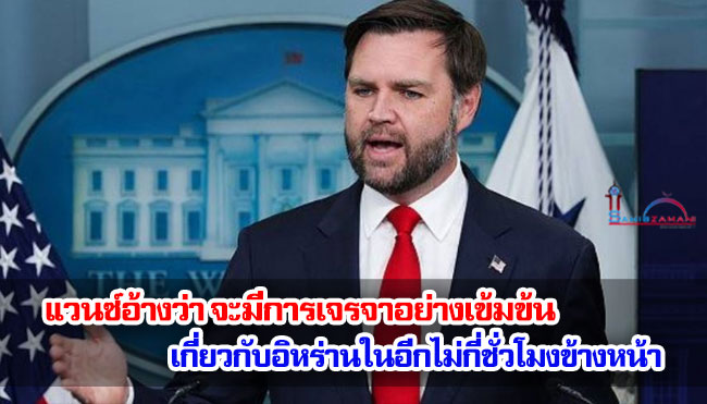 แวนซ์อ้างว่า จะมีการเจรจาอย่างเข้มข้น เกี่ยวกับอิหร่านในอีกไม่กี่ชั่วโมงข้างหน้า