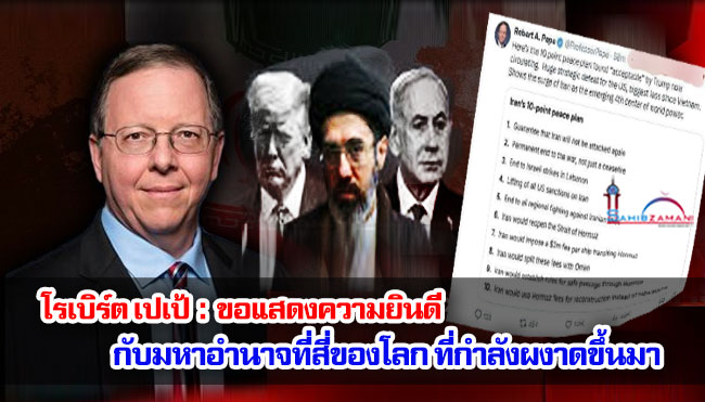 โรเบิร์ต เปเป้ : ขอแสดงความยินดีกับมหาอำนาจที่สี่ของโลก ที่กำลังผงาดขึ้นมา