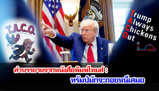 คำบรรยายจากหนังสือพิมพ์ไทมส์ : ทรัมป์มักจะถอยหนีเสมอ