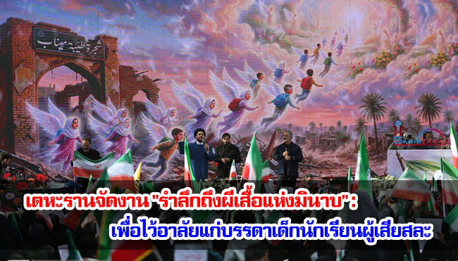 เตหะรานจัดงาน "รำลึกถึงผีเสื้อแห่งมินาบ" : เพื่อไว้อาลัยแก่บรรดาเด็กนักเรียนผู้เสียสละ